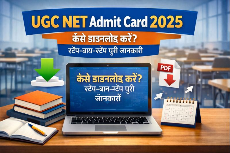 UGC NET Admit Card 2025 कैसे Download करें ? परीक्षा से पहले जान लें पूरी जानकारी