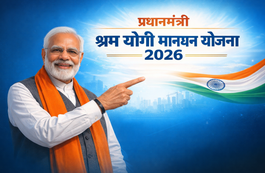 प्रधानमंत्री श्रम योगी मानधन योजना 2026